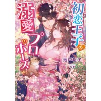 初恋王子の溺愛プロポーズ