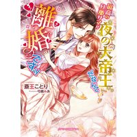 最高の旦那サマが夜の大帝王だなんて離婚ですッ