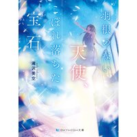 羽根のない天使、こぼれ落ちた宝石