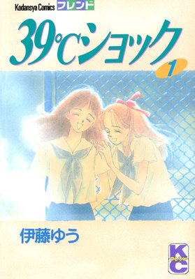 39 ショック 伊藤ゆう 電子コミックをお得にレンタル Renta