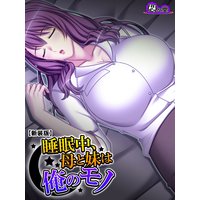 【新装版】睡眠中、母と妹は俺のモノ 〜魅力的な義家族についこっそりと…〜1
