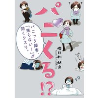 パニくる!? パニック障害、「焦らない!」が効くクスリ。
