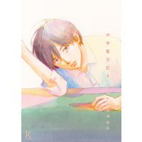 中学聖日記(4)【電子限定特典付】