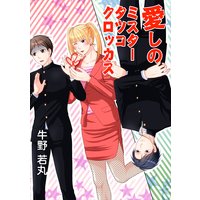 愛しのミスタータツコクロッカス