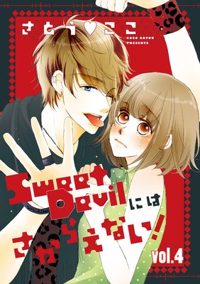 Sweet Devil�ˤϤ����館�ʤ�����ʬ���ǡ�