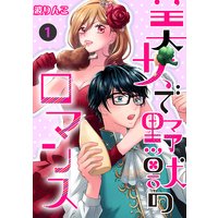 美女で野獣のロマンス【分冊版】