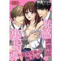 【特装版】恥感調理部の裏指導〜迫る兄弟の触手