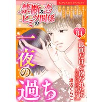 禁断の恋 ヒミツの関係 vol.84