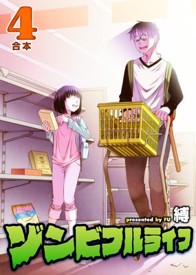 ゾンビフルライフ【合本版】4巻