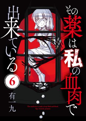 その薬は私の血肉で出来ている(6)