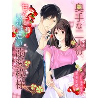 奥手な二人の甘くてじれったい溺愛模様