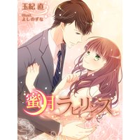 蜜月ラビリンス
