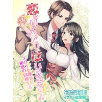 恋のリハビリはじめます!!〜エリート部長と秘密の同棲生活〜