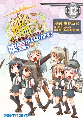 艦隊これくしょん −艦これ− 4コマコミック 吹雪、がんばります!(12)