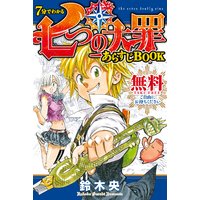 7分でわかる 七つの大罪 あらすじbook 鈴木央 電子コミックをお得にレンタル Renta