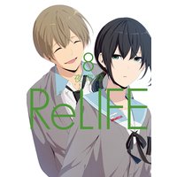 ReLIFE (8)【フルカラー・電子書籍版限定特典付】