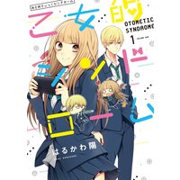 乙女的シンドローム【フルカラー】