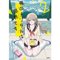 俺のメンタルは限界です 2【フルカラー・電子書籍版限定特典付】