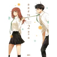 カカオ79 フルカラー 電子書籍版限定特典付 蒼井海 電子コミックをお得にレンタル Renta