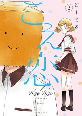 こえ恋 2【フルカラー】