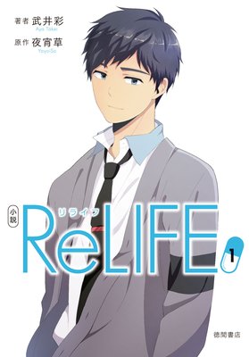 小説 Relife 武井彩 他 電子コミックをお得にレンタル Renta