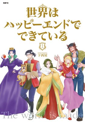 世界はハッピーエンドでできている フルカラー 電子書籍版限定特典付 下西屋 電子コミックをお得にレンタル Renta