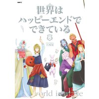 世界はハッピーエンドでできている (2)【フルカラー・電子書籍版限定特典付】