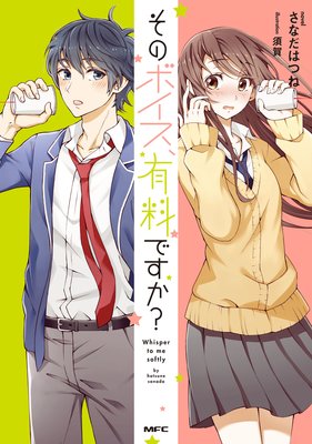 そのボイス 有料ですか 2巻 さなだはつね 他 電子コミックをお得にレンタル Renta