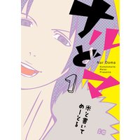 ナルどマ【フルカラー】