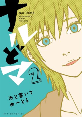 ナルどマ 2【フルカラー】