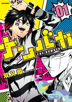 お得な333ポイントレンタル ナンバカ 4 フルカラー 電子書籍版限定特典付 双又翔 電子コミックをお得にレンタル Renta