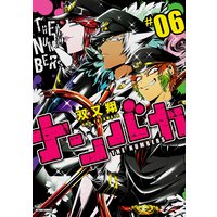 お得な333円レンタル ナンバカ 3 フルカラー 双又翔 電子コミックをお得にレンタル Renta