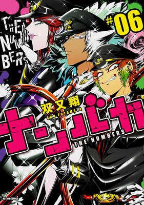 お得な333ポイントレンタル ナンバカ 6 フルカラー 電子書籍版限定特典付 双又翔 レンタルで読めます Renta