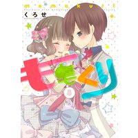 ももくり 8【フルカラー・電子書籍版限定特典付】