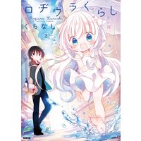 ロヂウラくらし 2【フルカラー・電子書籍版限定特典付】