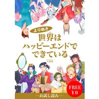 無料 世界はハッピーエンドでできている フルカラー 下西屋 電子コミックをお得にレンタル Renta