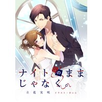 ナイトのままじゃなく。