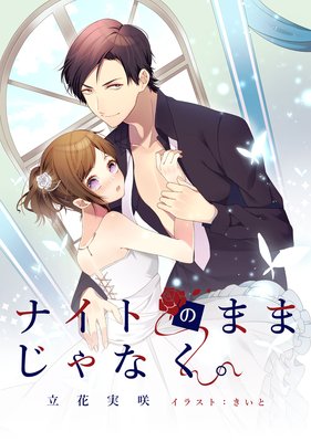 ナイトのままじゃなく。