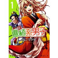 曹植系男子 1巻