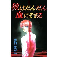 彼はだんだん血にそまる