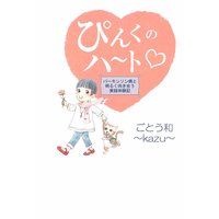 うちへおいで すべての子供に家庭を ごとう和 Kazu 電子コミックをお得にレンタル Renta