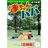 連ちゃんパパ【合冊版】9