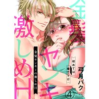 金髪ヤンキーの激しめH〜初めては俺でイけ4