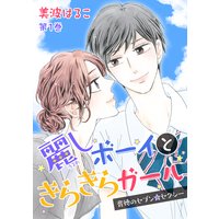 麗しボーイときらきらガール〜背徳のセブン☆セクシー〜　第1巻