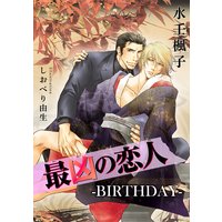 最凶の恋人―BIRTHDAY―【電子特別版】