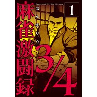麻雀激闘録3/4