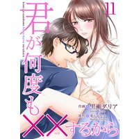 君が何度も××するから 11巻