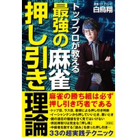 トッププロが教える 最強の麻雀押し引き理論 白鳥翔 電子コミックをお得にレンタル Renta