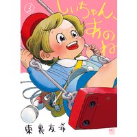 しいちゃん、あのね3