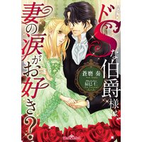 ドSな伯爵様は妻の涙がお好き?【イラスト付】